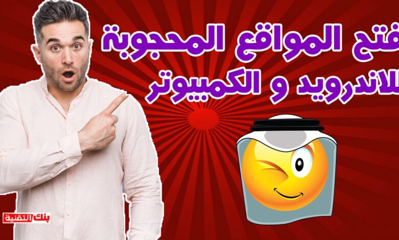 فتح المواقع المحجوبة للاندرويد و الكمبيوتر فتح المواقع المحجوبة للاندرويد و للكمبيوتر بدون برامج فتح المواقع المحجوبة, فتح المواقع المحجوبة للكمبيوتر, فك الحظر
