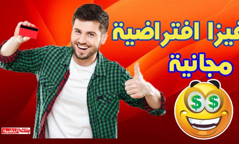 فيزا افتراضية مجانا الحصول على فيزا افتراضية مجانا و شغالة 2026 فيزا, فيزا افتراضية