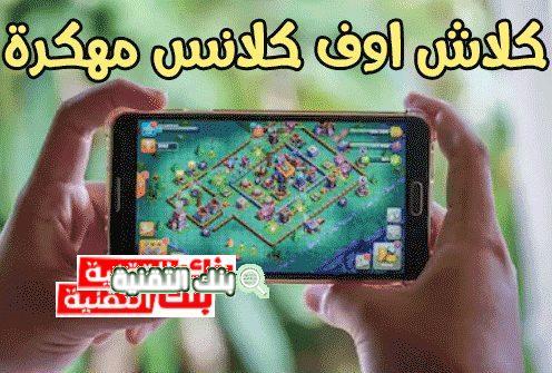 تحميل كلاش اوف كلانس مهكرة اخر تحديث 2026 1 كلاش اوف كلانس مهكرة 1 تحميل كلاش اوف كلانس مهكرة اخر تحديث 2026 clash of clans, كلاش اوف كلانس, كلاش اوف كلانس مهكرة