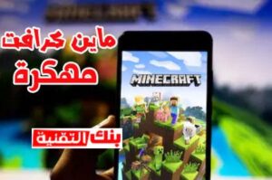 ماين كرافن مهكرة للاندرويد مجانا تحميل ماين كرافت 1.19 للجوال مجانا apk أصلية Minecraft 2024 Minecraft 1.19 APK, تحميل ماين كرافت 1.19 للجوال مجانا apk