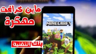 ماين كرافن مهكرة للاندرويد مجانا ماين كرافت مهكرة Minecraft اخر اصدار للاندرويد 2022 العاب مهكرة