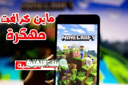 ماين كرافت مهكرة Minecraft اخر اصدار للاندرويد 2026 1 ماين كرافن مهكرة للاندرويد مجانا ماين كرافت مهكرة Minecraft اخر اصدار للاندرويد 2026 minecraft, ماين كرافت, ماين كرافت مهكرة