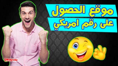 موقع الحصول على رقم امريكي مجانا لاستقبال الرسائل 7 موقع الحصول على رقم امريكي موقع الحصول على رقم امريكي مجانا لاستقبال الرسائل الحصول على رقم, موقع الحصول على رقم امريكي