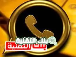 واتساب الذهبي تنزيل واتس اب الذهبي القديم الاصلي مجانا Whatsapp Gold Whatsapp Gold, تنزيل واتساب الذهبي الاصلي القديم, واتس اب الذهبي