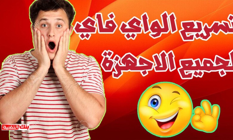 طريقة تسريع الواي فاي WiFi لكل الاجهزة 2026 1 تسريع الواي فاي طريقة تسريع الواي فاي WiFi لكل الاجهزة 2026 تسريع الانترنت, تسريع الواي فاي, زيادة سرعة الواي فاي