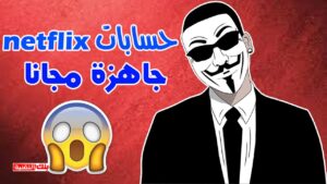 حسابات netflix جاهزة الحصول على حساب netflix مجانا مدى الحياة (طريقة قانونية) netflix, حساب netflix