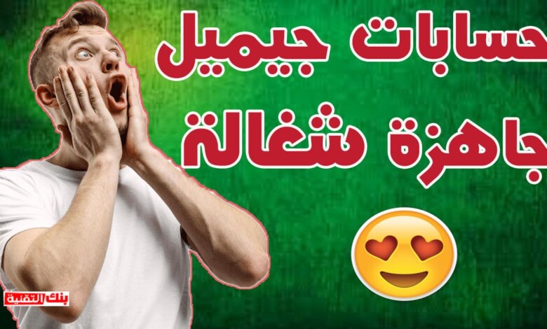 حسابات جيميل جاهزة مع كلمة السر 2026 (غير مسروقة) 1 حسابات جيميل شغالة مجانا حسابات جيميل جاهزة مع كلمة السر 2026 (غير مسروقة) حسابات gmail, حسابات جيميل