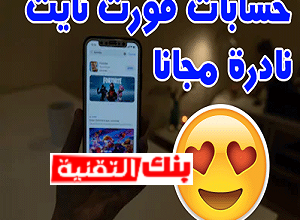 متجر فورت نايت سلة Salla لبيع الحسابات النادرة و الاسطورية 7 حسابات فورت نايت 1 متجر فورت نايت سلة Salla لبيع الحسابات النادرة و الاسطورية متجر سلة, متجر فورت نايت, متجر فورت نايت سلة