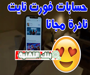 متجر فورت نايت سلة Salla لبيع الحسابات النادرة و الاسطورية 1 حسابات فورت نايت 1 متجر فورت نايت سلة Salla لبيع الحسابات النادرة و الاسطورية متجر سلة, متجر فورت نايت, متجر فورت نايت سلة