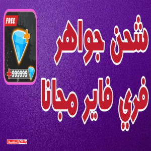 شحن جواهر فري فاير مجانا 2 تهكير فري فاير و الحصول على جواهر بدون برامج 2026 تهكير جواهر فري فاير, تهكير فري فاير