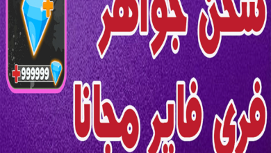 شحن جواهر فري فاير مجانا بعدة طرق 2026 10 شحن جواهر فري فاير مجانا 2 شحن جواهر فري فاير مجانا بعدة طرق 2026 شحن جواهر فري فاير, فري فاير