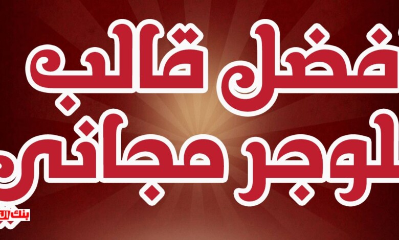 قالب بلوجر مجاني معرب احترافي افضل قالب بلوجر احترافي بسيط و مجاني 2026 افضل قالب بلوجر, بلوجر, قوالب بلوجر
