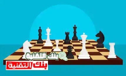 تحميل لعبة الشطرنج للاندرويد مجانا و آخر اصدار 1 لعبة الشطرنج