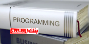 كيفية تهكير جوجل و الحصول على مبالغ مالية كبيرة 9 افضل كتب تعلم البرمجة باللغة العربية كيفية تهكير جوجل و الحصول على مبالغ مالية كبيرة how to hack google, كيفية تهكير جوجل