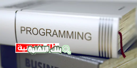 افضل كتب تعلم البرمجة باللغة العربية للمبتدئين pdf 1 افضل كتب تعلم البرمجة باللغة العربية افضل كتب تعلم البرمجة باللغة العربية للمبتدئين pdf كتب البرمجة, كتب تعلم البرمجة