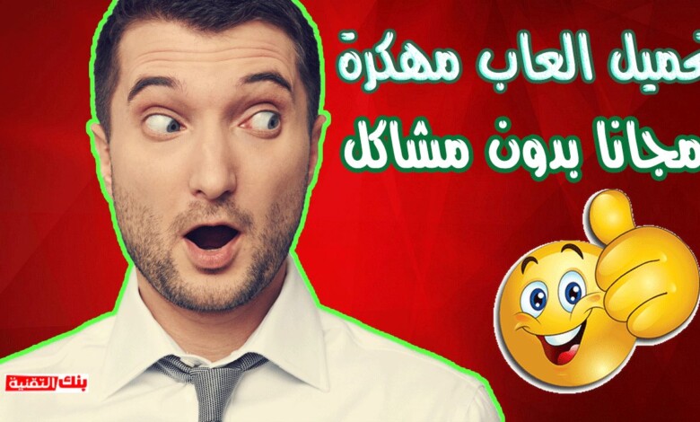 العاب مهكرة بسهولة تحميل العاب مهكرة للاندرويد بعدة طرق 2026 تحميل العاب مهكرة
