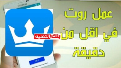 تحميل KingRoot كينج روت لجميع هواتف الاندرويد آخر اصدار 9 تحميل برنامج كينج روت kongroot تحميل KingRoot كينج روت لجميع هواتف الاندرويد آخر اصدار kingroot, تحميل kingroot, روت