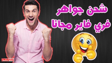 شحن جواهر فري فاير مجانا عن طريق id بسهولة 2026 9 جواهر فري فاير مجانا عن طريق id شحن جواهر فري فاير مجانا عن طريق id بسهولة 2026 شحن جواهر فري فاير, شحن فري فاير
