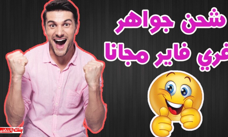 جواهر فري فاير مجانا عن طريق id شحن جواهر فري فاير مجانا عن طريق id بسهولة 2026 شحن جواهر فري فاير, شحن فري فاير