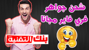 شحن جواهر فري فاير مجانا عن طريق id تهكير فري فاير و الحصول على جواهر بدون برامج 2026 تهكير جواهر فري فاير, تهكير فري فاير