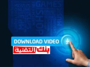 تحميل فيديو اون لاين