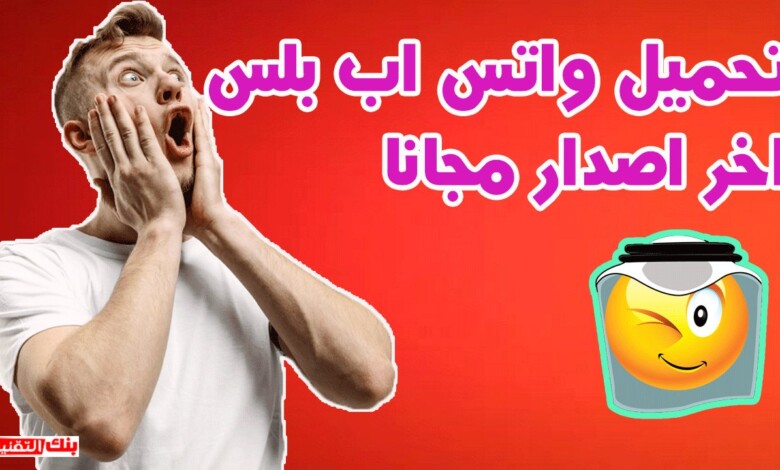 تحميل واتس اب بلس Whatsapp Plus للاندرويد 2026 1 واتس اب بلس تحميل واتس اب بلس Whatsapp Plus للاندرويد 2026 تحميل واتس اب بلس, واتس اب