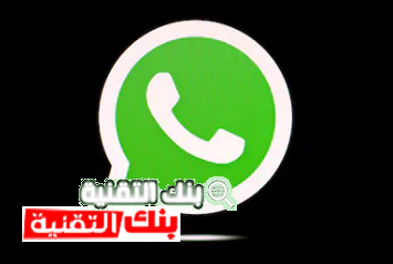 تحميل واتس اب الاسود Dark Whatsapp اخر اصدار 2021