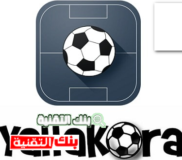 تحميل يلا كورة لمشاهدة مباريات واخبار كرة القدم على الهاتف مجانا 1 يلا كورة