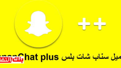 تحميل سناب بلس لهواتف الاندرويد و الايفون آخر اصدار مجانا 10 سناب بلس