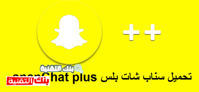 تحميل سناب بلس لهواتف الاندرويد و الايفون آخر اصدار مجانا 1 سناب بلس