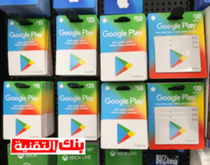 الحصول على بطاقة جوجل بلاي مشحونة مجانا الحصول على بطاقات جوجل بلاي مجانا بطريقة مضمونة بطاقات جوجل بلاي