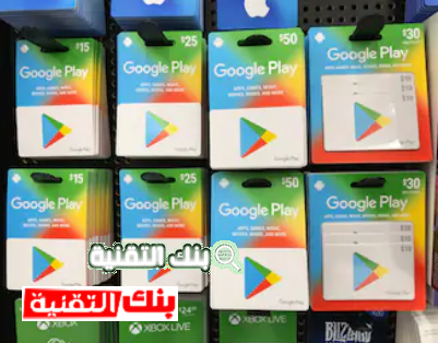 الحصول على بطاقة جوجل بلاي مشحونة مجانا بطريقة شرعية 1 الحصول على بطاقة جوجل بلاي مشحونة مجانا الحصول على بطاقة جوجل بلاي مشحونة مجانا بطريقة شرعية بطاقات جوجل بلاي, بطاقة جوجل بلاي