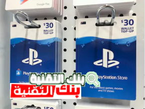 الحصول على بطاقة ستور بلايستيشن شغالة مجانا 9 بطاقة ستور مجانا الحصول على بطاقة ستور بلايستيشن شغالة مجانا بطاقات, بطاقة ستور, بلايستيشن