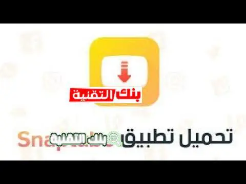 تحميل تطبيق سناب تيوب تحميل سناب تيوب Snaptube للاندرويد مجانا آخر اصدار snaptube download, تنزيل سناب تيوب