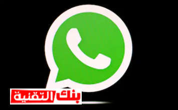 تحميل واتس اب الاسود Dark Whatsapp اخر اصدار 2026 6 تحميل واتس اب الاسود اخر اصدار تحميل واتس اب الاسود Dark Whatsapp اخر اصدار 2026 black whatsapps, واتس اب الاسود