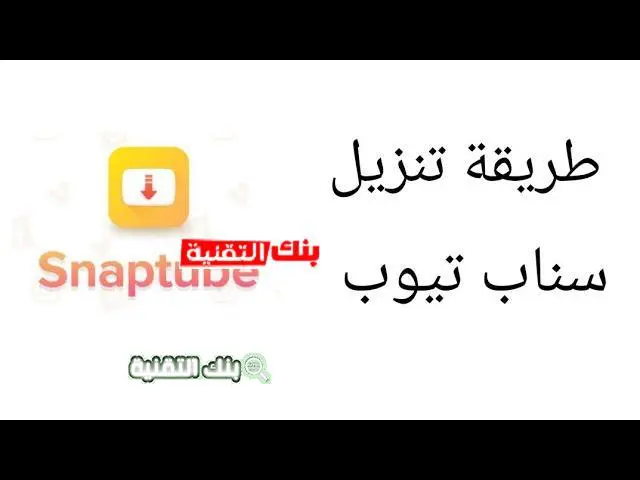 طريقة تحميل سناب تيوب تحميل سناب تيوب Snaptube للاندرويد مجانا آخر اصدار snaptube download, تنزيل سناب تيوب