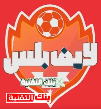 برنامج لايف بلس لمشاهدة المباريات والقنوات بث مباشر مجانا 1 برنامج لايف بلس