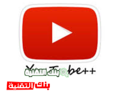 تحميل يوتيوب بلس للاندرويد و الايفون مجانا احدث اصدار 1 يوتيوب بلس