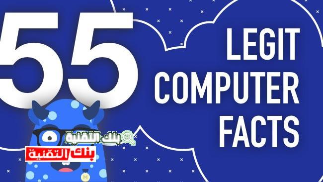 legit computer facts 55 حقائق مثيرة للاهتمام حول الكمبيوتر قد لا تعرفها