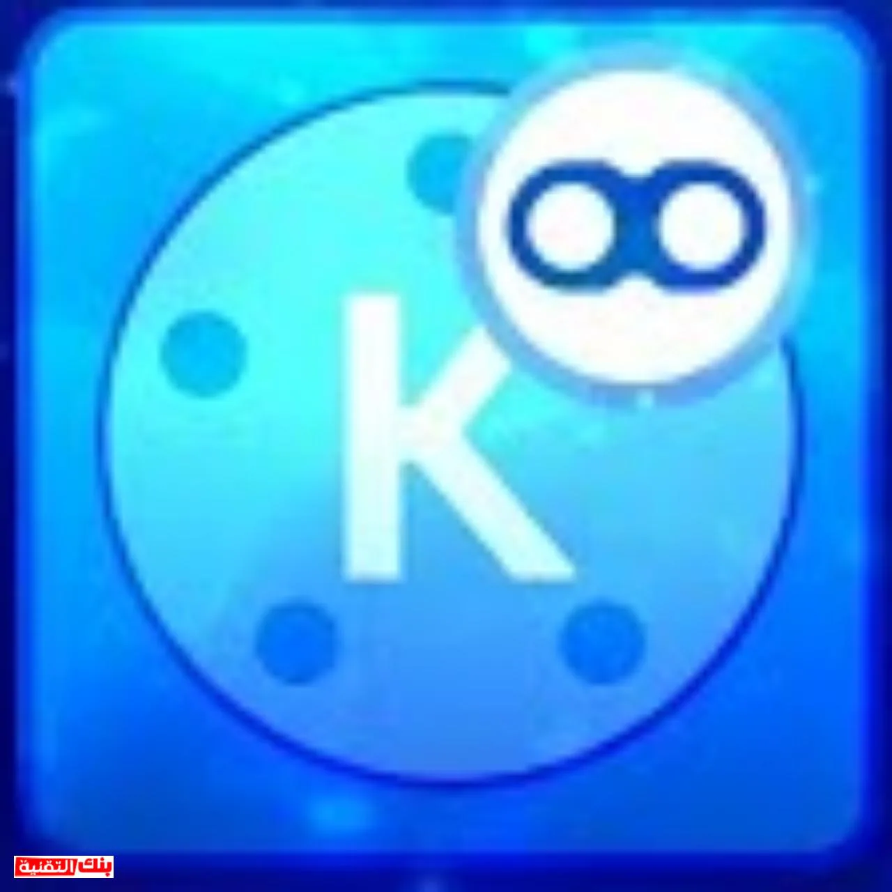 تحميل كين ماستر الازرق تحميل كين ماستر الازرق KineMaster بدون علامة مائية مجانا kinemaster, كين ماستر الازرق
