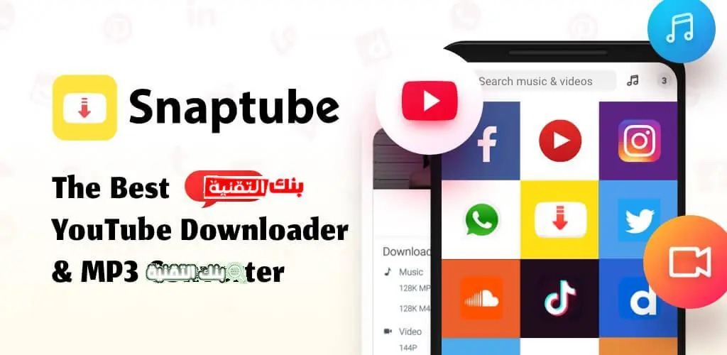 snaptube 3 تحميل سناب تيوب Snaptube للاندرويد مجانا آخر اصدار snaptube download, تنزيل سناب تيوب