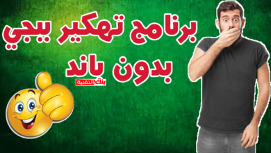 برنامج هكر ببجي كشف اماكن و شدات مجانا Pubg Hack 2026 11 برنامج هكر ببجي