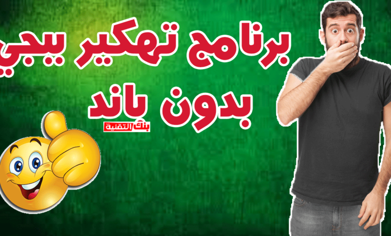 برنامج هكر ببجي كشف اماكن و شدات مجانا Pubg Hack 2026 1 برنامج هكر ببجي