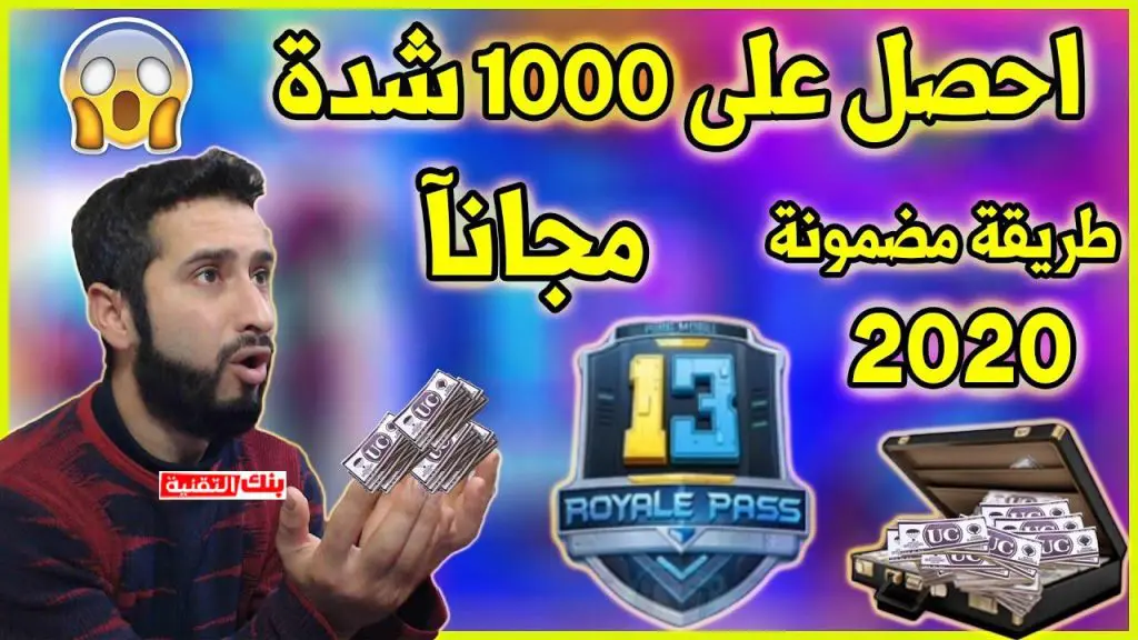 برنامج تهكير شدات ببجي موبايل مجانا تهكير شدات ببجي مجانا عبر موقع شحن شدات ببجي مجانا Pubg UC, تهكير شدات ببجي, شحن ببجي مجانا, شدات ببجي مجانا