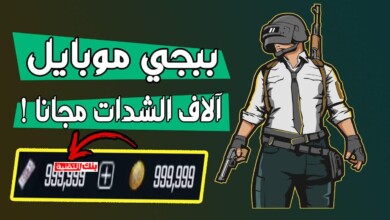 تهكير شدات ببجي مجانا عبر موقع شحن شدات ببجي مجانا 12 شحن شدات ببجي مجانا