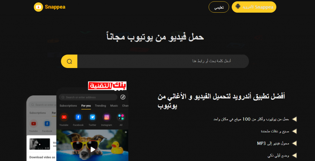 موقع snappea شرح Snappea لتحميل الفيديوهات و الموسيقى اون لاين Snappea, تحميل فيديو, تحميل فيديو اون لاين