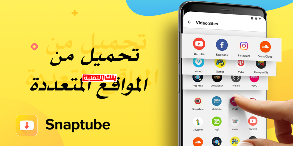 يدعم الكثير من المواقع تحميل سناب تيوب Snaptube للاندرويد مجانا آخر اصدار snaptube download, تنزيل سناب تيوب