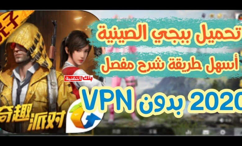 تحميل ببجي الصينية tap tap للاندرويد و الايفون Pubg Mobile CN 1 ببجي الصينية