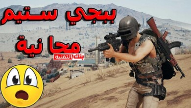 تحميل ببجي ستيم apk للاندرويد و PC مجانا 2026 11 تحميل ببجي ستيم