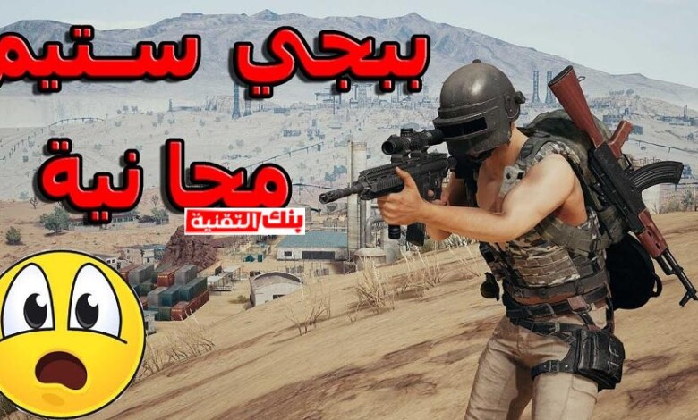 تحميل ببجي ستيم